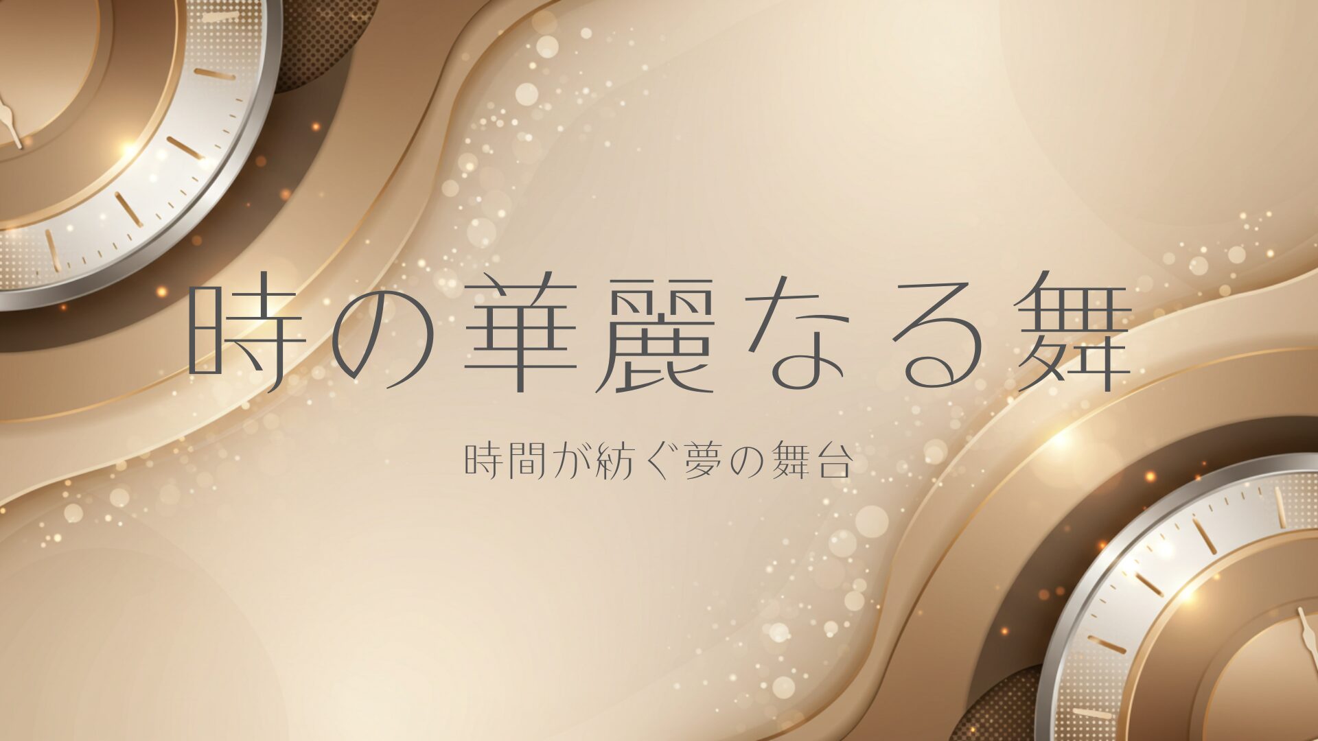 時の華麗なる舞：腕時計･カルティエ･ハイブランド